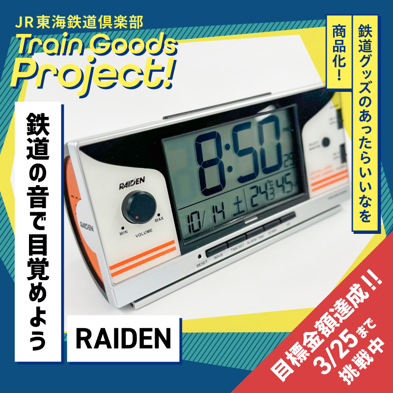 特別セーフ 目覚まし時計RAIDEN JR東海鉄道音 インテリア時計