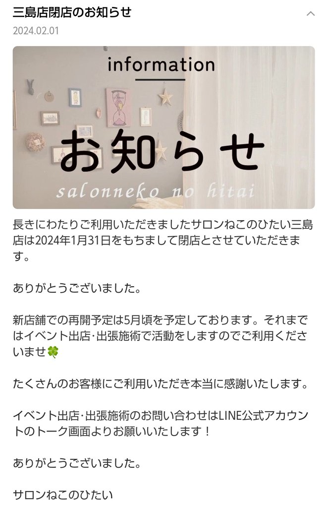 ❎サロンねこのひたい 三島店💆🏼‍♀️ 2024年1月31日❌閉店❌ (理由