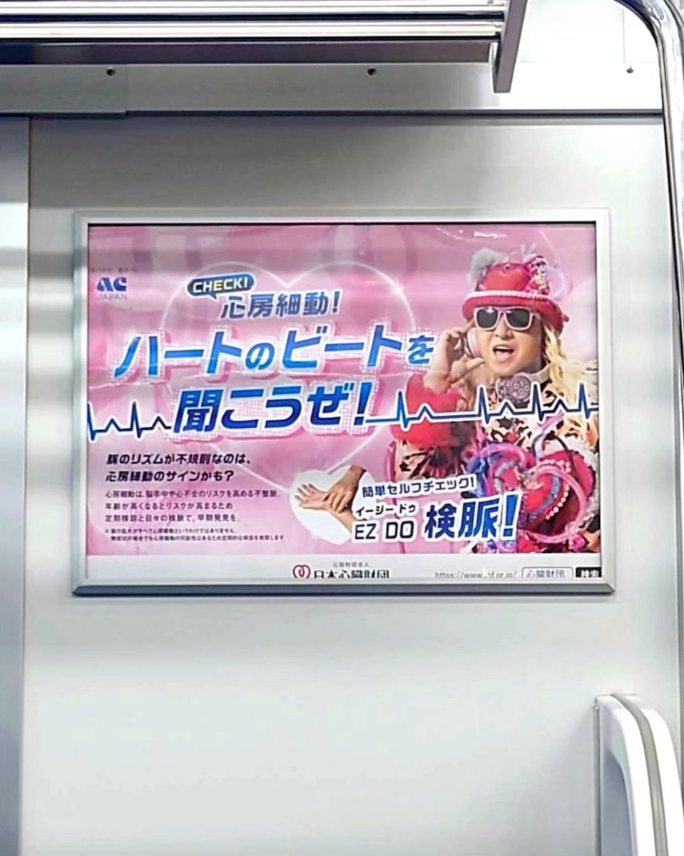 最寄り駅に ACジャパン 日本心臓財団のポスター発見 ポスターの前で EZ