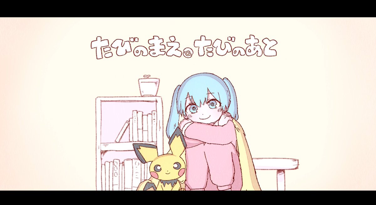 PokeMikuVOLTAGE's tweet photo. 【 #ポケミク 18のオリジナル楽曲・MV🎼】

━━━━━
１５　いよわ（@igusuri_please）

「たびのまえ、たびのあと」
━━━━━

ポケモンデーの2/27(火)18:30 プレミア公開✨
https://t.co/wf6EeCvJis

#ポケモン #初音ミク #PokémonDay https://t.co/O1RrQoDseZ