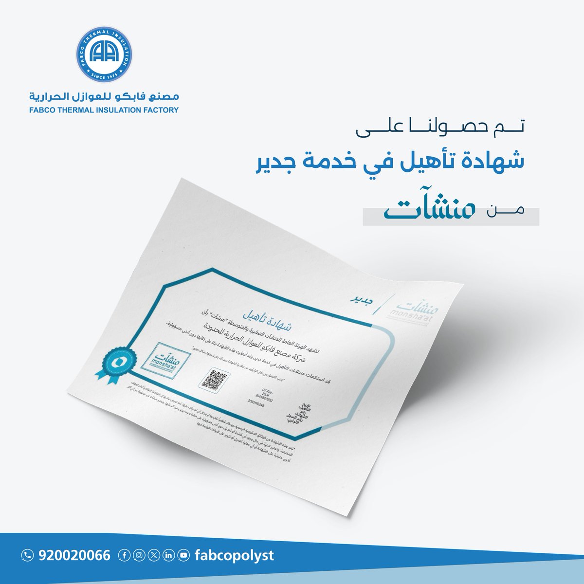 fabcopolyst's tweet photo. حصل #مصنع_فابكو_للعوازل_الحرارية على شهادة تأهيل في خدمة #جدير من الهيئة العامة للمنشآت الصغيرة والمتوسطة #منشآت
#Fabco_Thermal_Insulation_Factory has been qualified for the service of #jadeer from the Small and Medium Enterprises General Authority “Monsha’at” https://t.co/rxCOGhvdw5