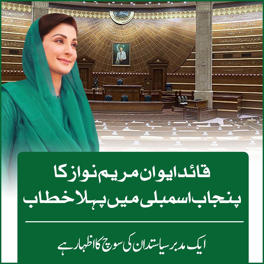 قائد ایوان مریم نوازشریف کا پنجاب اسمبلی میں پہلا خطاب۔۔۔۔۔۔
پنجاب اور عوام کے لئے کچھ کر گزرنے کا جذبہ اور عزم۔۔۔۔۔
ایک مدبر سیاستدان کی سوچ کا اظہار ہے

#خوش_آمدید_میڈم_چیف_منسٹر