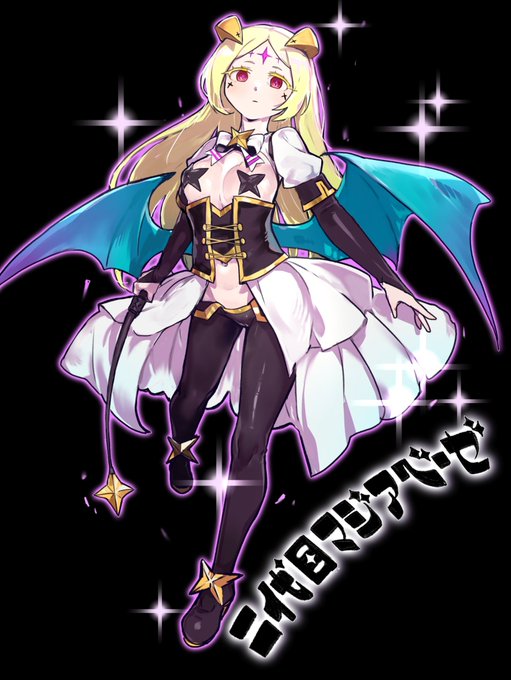 ネロアリスの他に二代目マジアベーゼを継ぐに足りる女はいないよね…
#まほあこ 