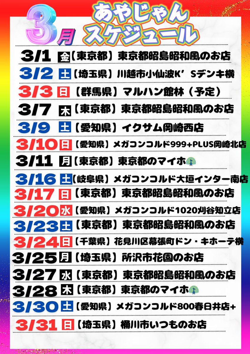 AJ_0925's tweet photo. 【⭐️3月スケジュール⭐️】

愛知県・岐阜県・群馬県
埼玉県・東京都・千葉県
に行ってきまーす✈️🚗💨

お近くの皆さん！！！！！
共闘よろしくお願いします🔥

リポストしてくれたら喜ぶ💖

#拡散希望
#あやじゃんスケジュール
#リポストしてくれた人全員フォロー https://t.co/ShUSoxpjSN