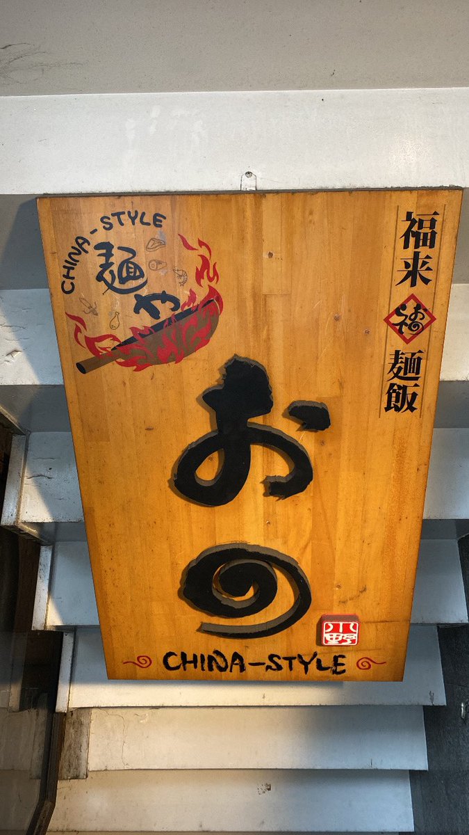 eastryojiro's tweet photo. 今日はあのYouTubeチャンネルうまかメシで話題のお店にカツキさんが連れて行ってくれました😋

ご飯とミニラーメンもおかわりし放題でさぁいこぉう！！でした🧑🏻‍🦲
#うまかメシ
#コスパ最強ラーメン定食
#おの https://t.co/7ZNd3NHyje