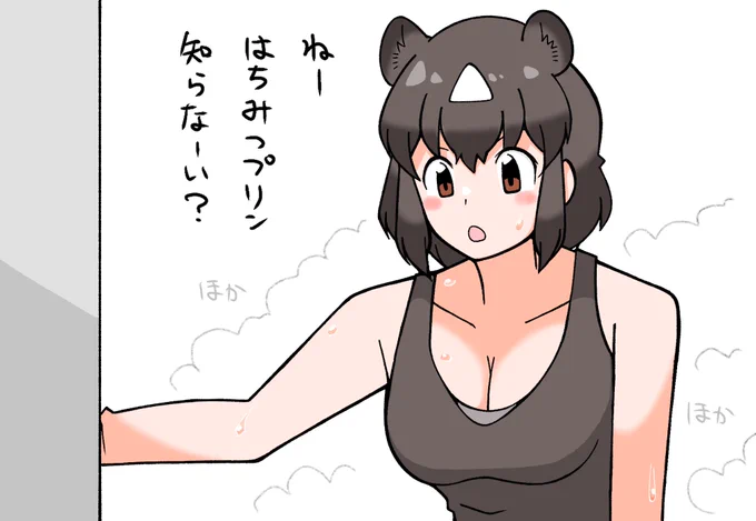 お風呂上がり熊の猛威 