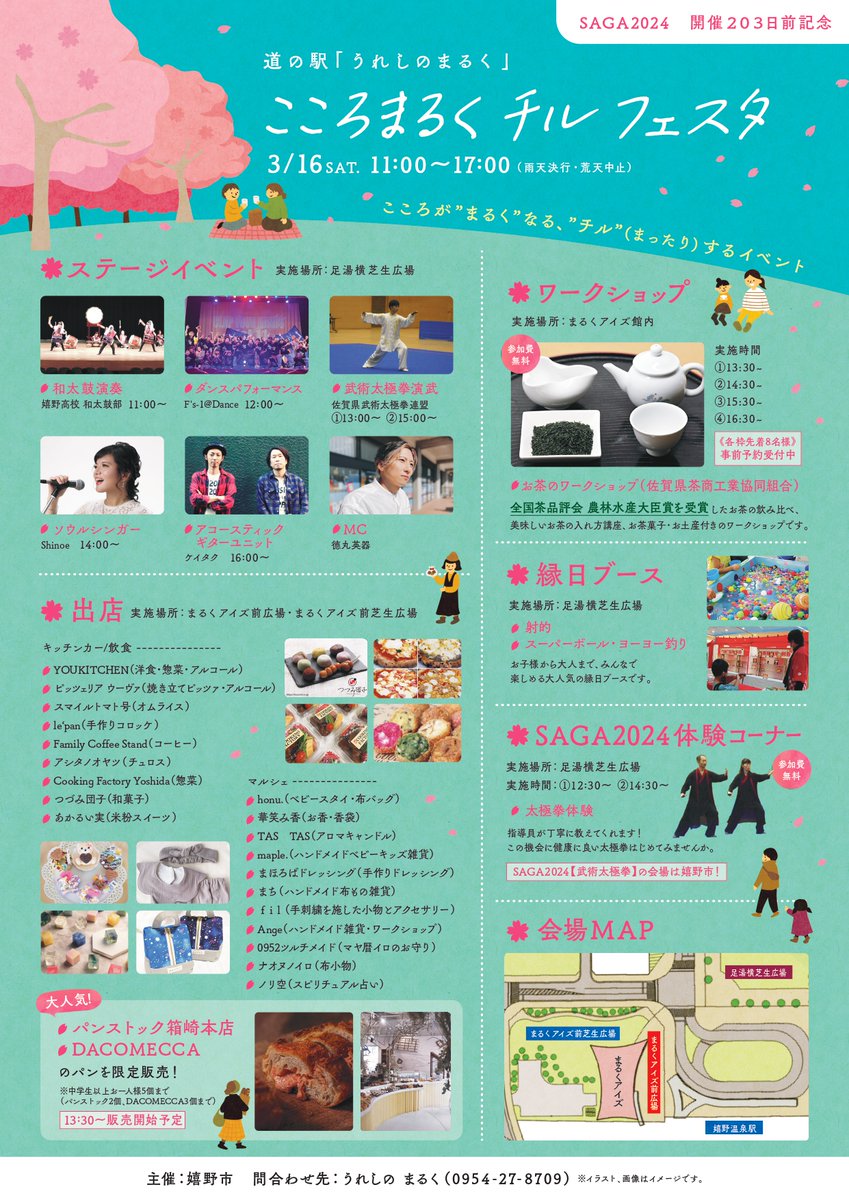 3月16日(土)＃うれしのまるく において嬉野市主催の ＃こころまるくチルフェスタ を開催
ステージイベントのほかキッチンカーや雑貨の出店ワークショップなど盛り沢山
＃SAGA2024開催203日前記念 として嬉野市が会場となる ＃武術太極拳 の演舞や太極拳 ＃スポーツチャンバラ の体験も開催
お楽しみに!
