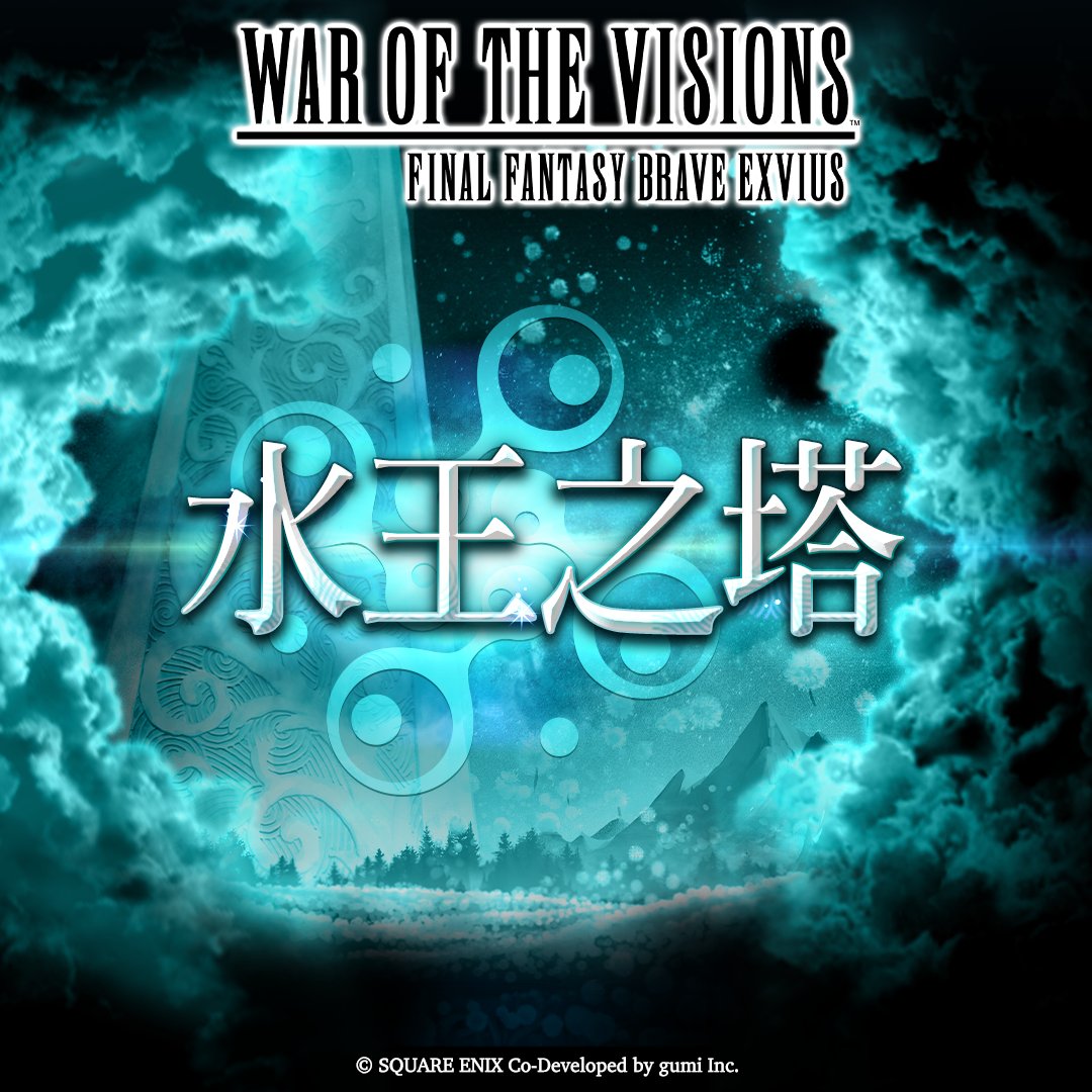 準備就緒！挑戰水王之塔並取得勝利吧，立即遊玩 #WOTVFFBE！