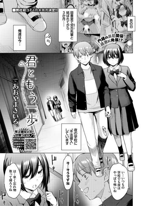 ✨本日のおすすめ✨
あおやまきいろ。先生
《君ともう一歩》
COMIC BAVEL 2024.04

初エッチのあと一度もさせてもらえない💦
先輩をその気にさせるため
夜の学校へ忍び込むことに...🏫💕

(1/2) 