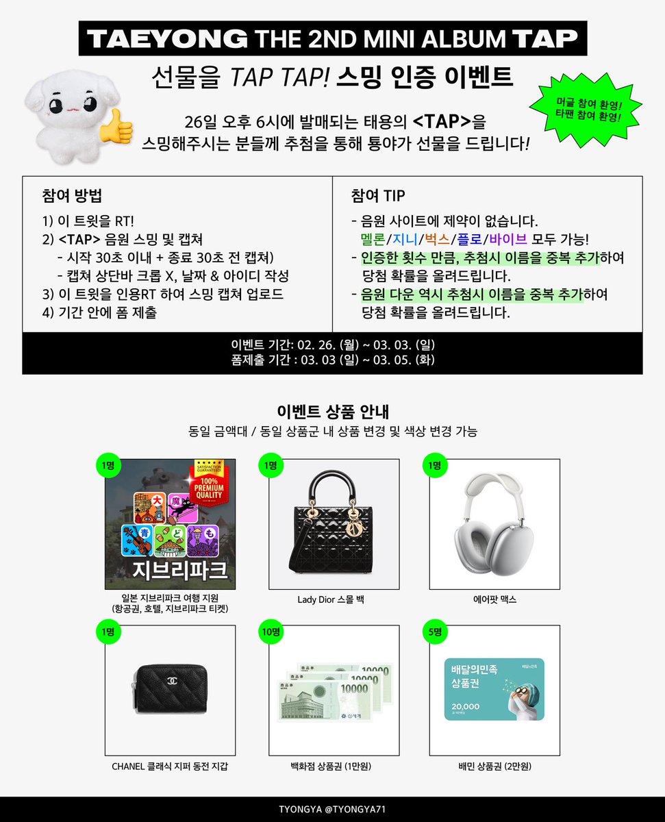 tyongya71's tweet image. ⠀
머글 참여 환영 .ᐟ
타팬 참여 환영 .ᐟ
구독 참여 환영 .ᐟ

NCT #태용 &amp;lt; TAP &amp;gt; 스밍 이벤트 

인용 RT로 스밍 인증만 하면

태용이가 좋아하는 지브리 파크 일본 여행권 부터 디올백샤넬지갑에어팟맥스상품권까지..?!

선물을 TAP TAP🩷

⇩ 참여 트윗 주소 폼 제출
zrr.kr/MmSp
⠀