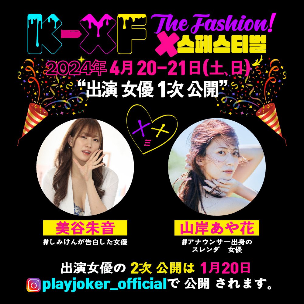 EeBXDLAa3iymRdf's tweet photo. 韓国 #KXF
サイン&撮影チケットは下記9名様
予約受付中です
#山岸あや花 さん
#美谷朱音 さん
#七嶋舞 さん
#明里つむぎ さん
#miru さん
#楓ふうあ さん
#本郷愛 さん
#うんぱい さん
#葵いぶき さん https://t.co/BYo3TzJ0P9