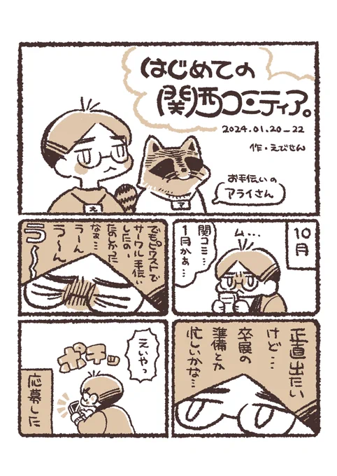 はじめての関西コミティア。
(1/5)
 #レポ漫画 #関西コミティア69 