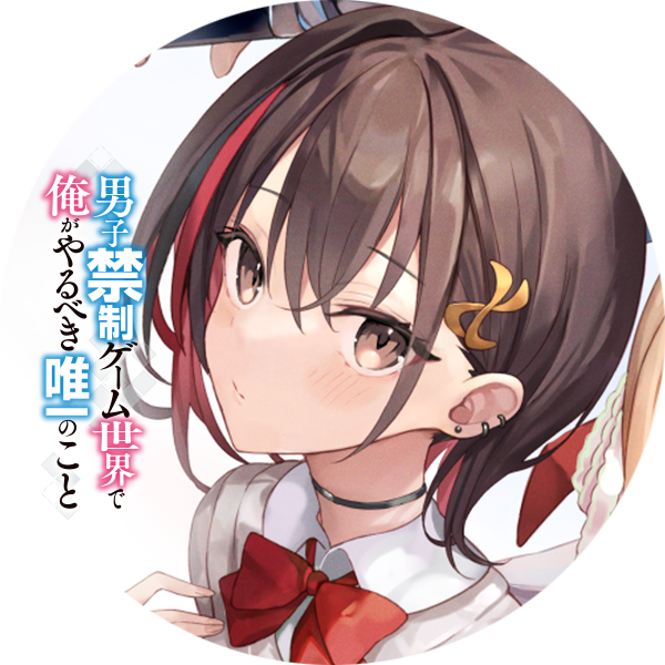 🌟つぎラノ入賞御礼！🌟 SNS用のアイコンを順次配布中！ 彼女こそ