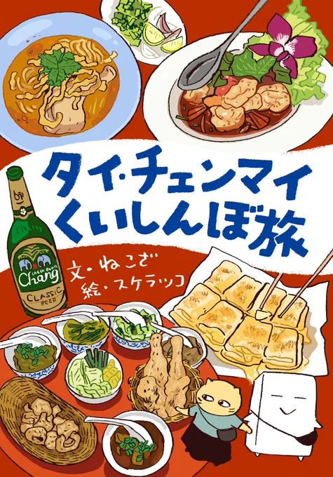 『タイ・チェンマイくいしんぼ旅』
文・ねこざ 絵・スケラッコ

くいしんぼ旅シリーズ5冊目。
3/2(土)岐阜駅 本の市で出店するそうです。通販もあります。

https://t.co/mdS7aOzU0z 