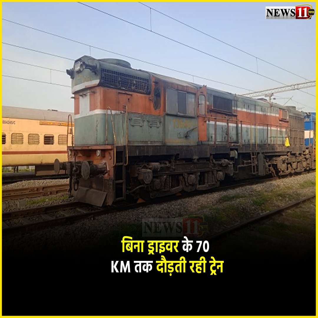 बिना ड्राइवर के 70 KM तक दौड़ती रही ट्रेन
#Train #running #withoutdriver #indianrailway #indianrailways #railindia #goodstrain #passengers #alert #indiantrains