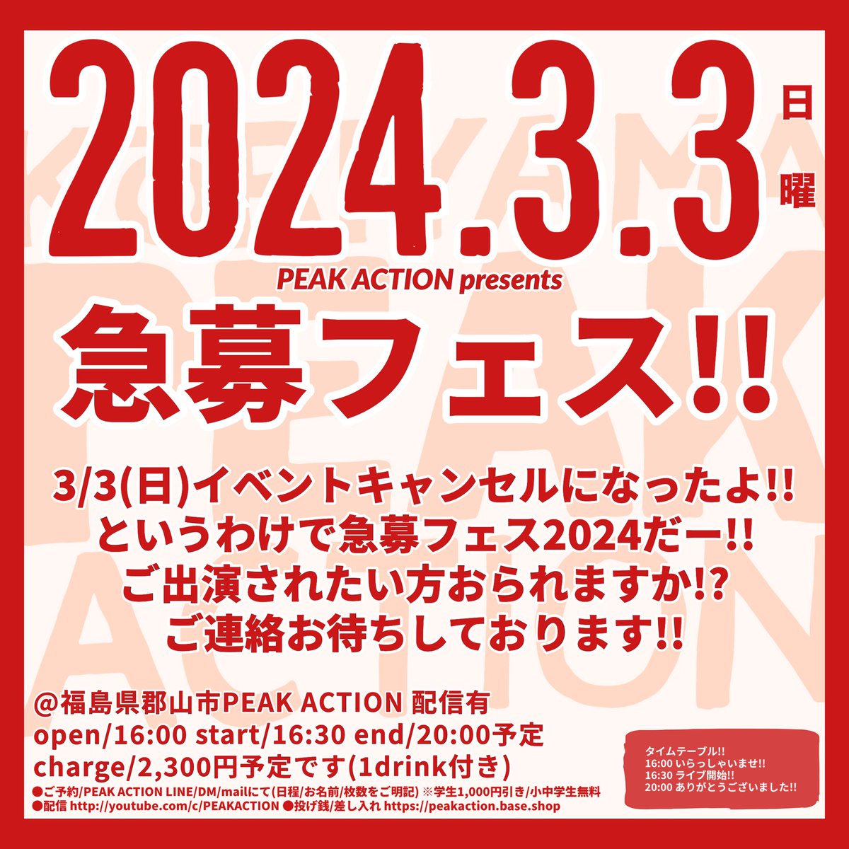 PEAKACTION2011's tweet image. 2024/3/3(日)
急募フェス2024!!

3/3(日)イベントキャンセルになったよ!!
というわけで急募フェス2024だー!!
ご出演されたい方おられますか!?
ご連絡お待ちしております!!

配信有
open/16:00 start/16:30 end/20:00予定
charge/2,300円予定(1drink付き)