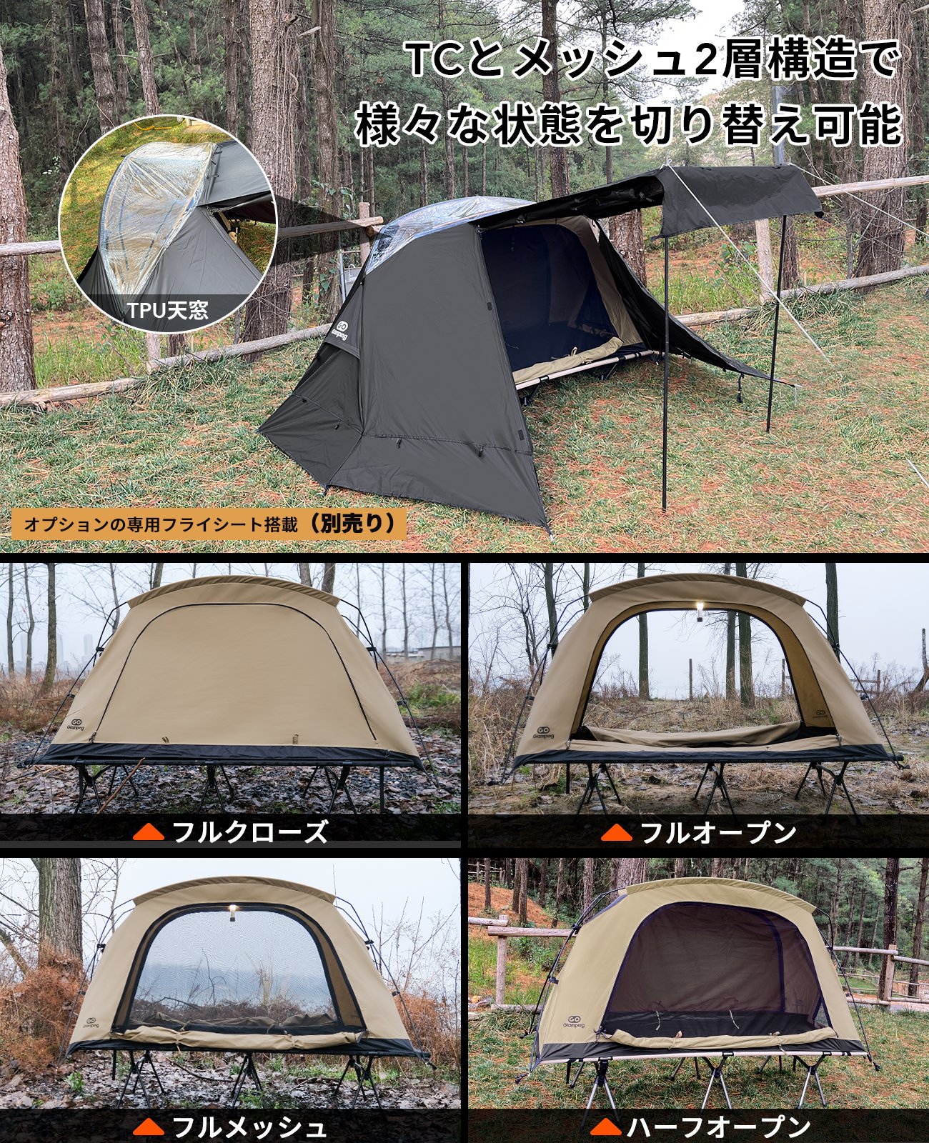 SKY EYE CT コットテント■サンドカラー GOGlamping SKY EYE CT 自立式 コットテント TC セット