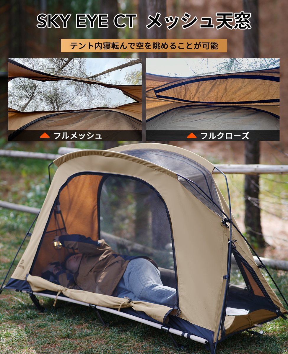 SKY EYE CT コットテント■サンドカラー タイムセール中】GOGlamping SKY EYE CT 自立式 コットテント TC