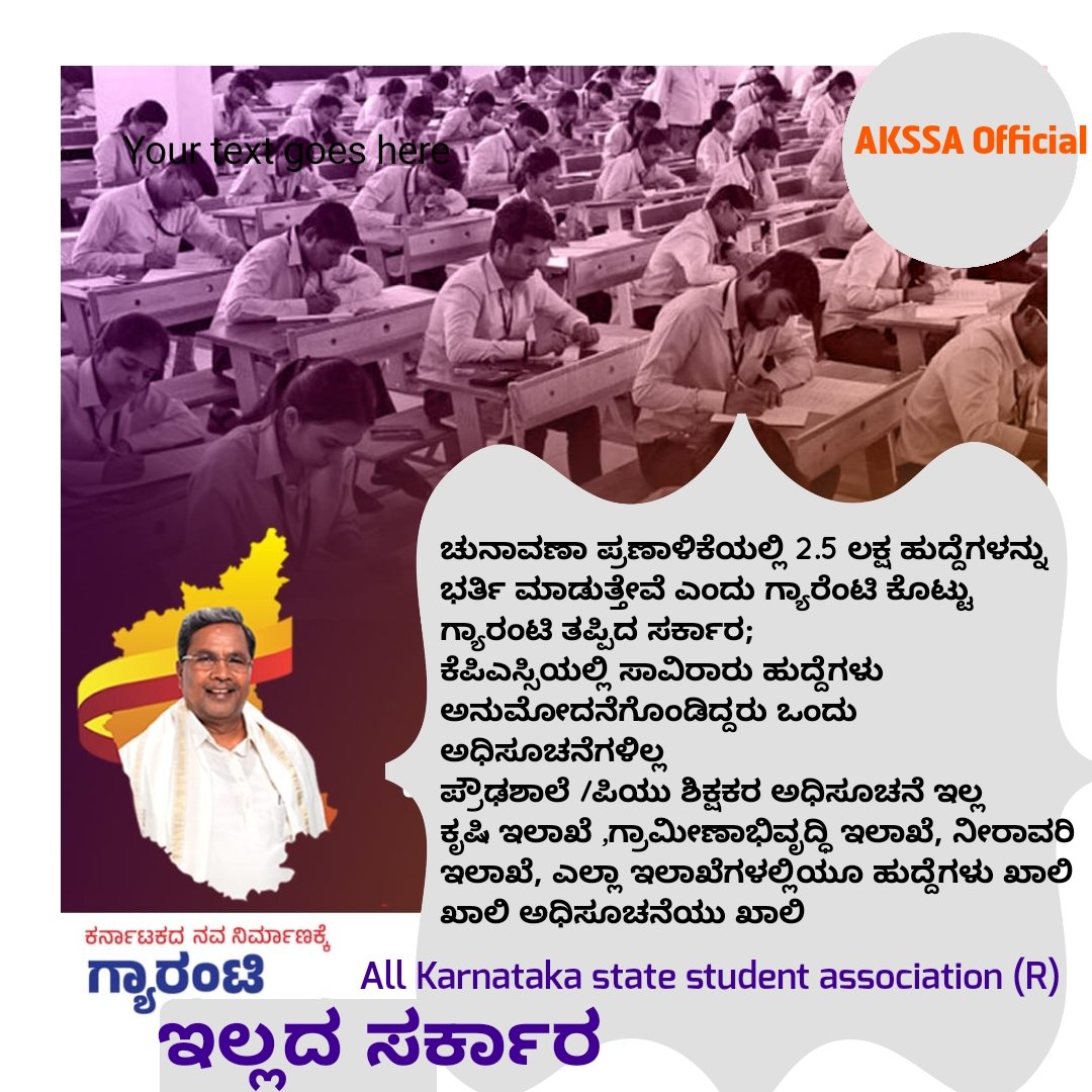 Shivara14043735's tweet image. ಮಾನ್ಯರೇ ನಿಮ್ಮದು ಗ್ಯಾರಂಟಿ ಇಲ್ಲದ ಸರ್ಕಾರ ಚುನಾವಣಾ ಪ್ರಣಾಳಿಕೆ ತಪ್ಪಿದ ಸರ್ಕಾರ
ಎಲ್ಲಾ ಇಲಾಖೆಗಳು ಖಾಲಿ ಖಾಲಿ ಅಧಿಸೂಚನೆಗಳು ಖಾಲಿ ಖಾಲಿ
#releasenotification