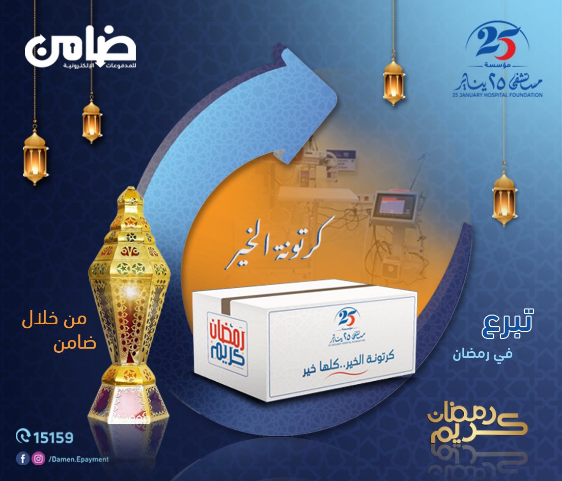 شهر رمضان خلاص على الأبواب، اتبرع لمستشفى 25 يناير و ساهم في كرتونة رمضان و ادفع من خلال ماكينات ضامن المنتشره في جميع انحاء الجمهوريه او من خلال تطبيق ضامن كاش.

وخليك ضامن مدفوعاتك💪💪

لتحميل تطبيق ضامن كاش
damen.com.eg/damen-cash-app/
لزيارة موقعنا الرسمي
damen.com.eg