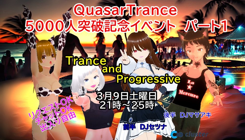 5000人突破のイベントのお誘いを受けましたので紹介します♪マサアキさん主催のQuasar TRANCE EVENTに3/9土 21時から22時までUpliftingTRANCEのDJやるのでよろしくお願いします♪#cluster #DJ #ProgressiveTRANCE #UpliftingTRANCE