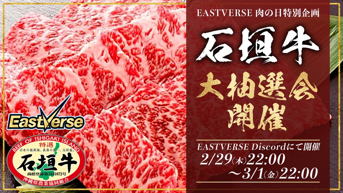 ／
29日(肉の日)特別企画！
EastVerse Discordユーザー限定
石垣牛大抽選会 開催決定🥩🔥
＼
🗓️：2/29 22:00〜
JAおきなわ石垣牛さん協力のもと
大人気石垣牛の抽選会を開催します🎉

参加条件はEastVerse Discordに参加のみ！
沖縄の大自然で育った石垣牛をGETしよう🎁
discord.gg/kuQnzzzG