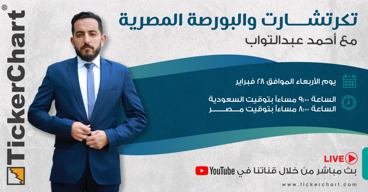 كونوا معنا يوم الأربعاء في بث مباشر لأمسية مع المبدع أحمد عبدالتواب👨‍🏫

الموعد📅: الأربعاء 28 فبراير 2024

التوقيت⏰: 09:00 مساءً بتوقيت السعودية
التوقيت⏰: 08:00 بتوقيت مصر

رابط البث⏯️
youtube.com/watch?v=2-7bE5…

🎁سيتم توزيع إشتراكات مجانية من خلال البث🎁

#تكرتشارت <a href="/abomazenn99/">احمد عبدالتواب #ابومازن#</a>