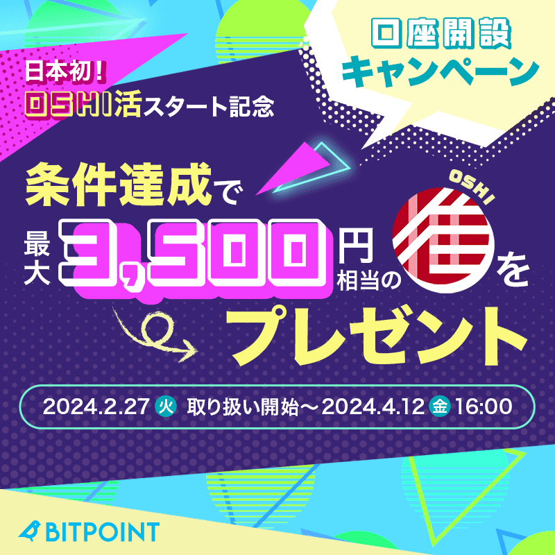 BITPointJP's tweet photo. ⚡━━━━━━━━━━━━⚡
　 　　  口座開設すると、
　   最大3,500円相当の $OSHI
　　　     プレゼント
⚡━━━━━━━━━━━━⚡

日本初！#OSHI 上場記念
口座開設キャンペーン開催中！

🗓️～2024/4/12(金)16時

#OSHI活 #OSHI
#推し活 #推し
#仮想通貨 #暗号資産
#ビットポイント