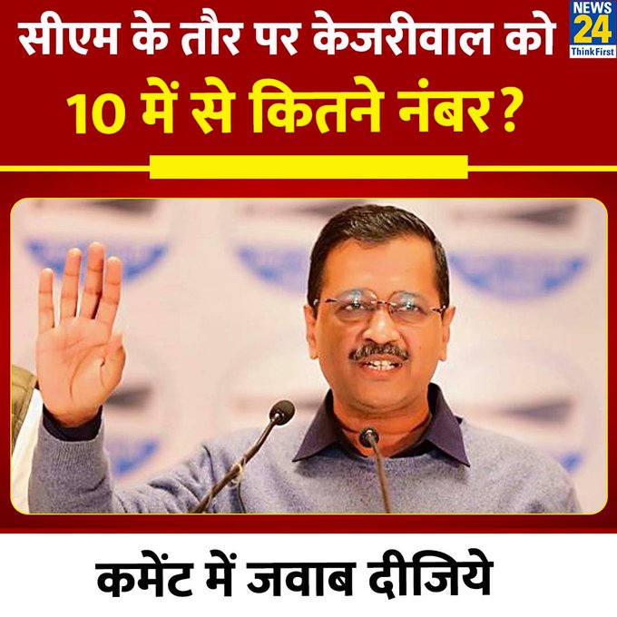 सीएम के तौर पर केजरीवाल को 10 में से कितने नंबर दीजिएगा ?? ◆ कमेंट में जवाब दीजिये.....