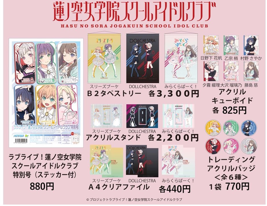 蓮ノ空 2/26グッズ情報】 本日、みらくらぱーくのアクスタが売り切れ