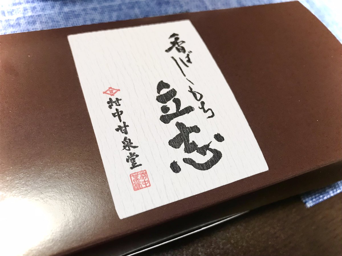 と、届いたーーー!
私が勝手に村中さんのおやつと呼んでいるお菓子が!
もう、お店の名前とお菓子の名前がめちゃくちゃマッチしてるんだよー!
あとこちら福井のお店なのだけど、村中さんの系譜は元は福井藩の士族なんだよねえ。
直接は関係ないだろうけど、でも何かしらのご縁を感じてしまう… 