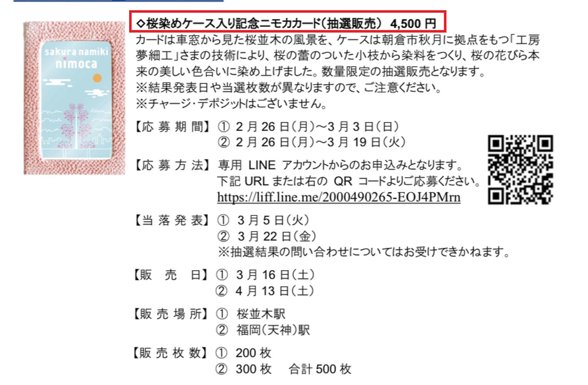 値下げ！】桜並木駅開業記念販売のnimocaカード【新品・未使用】