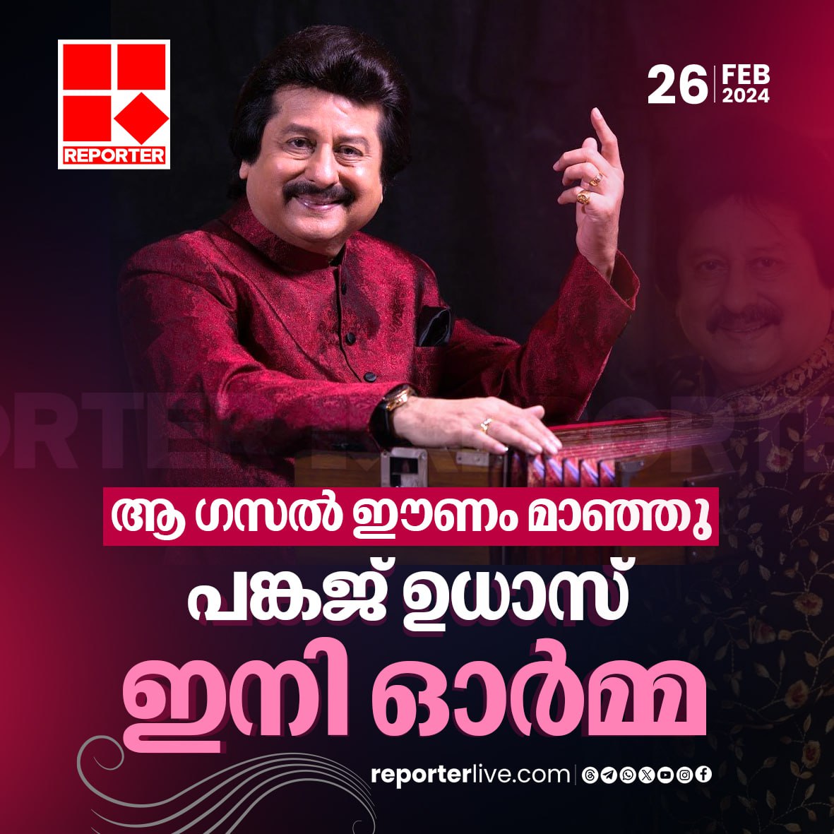 reporter_tv's tweet photo. ഗസൽ ഗായകനും പത്മശ്രീ പുരസ്കാര ജേതാവുമായ പങ്കജ് ഉധാസ് (72) അന്തരിച്ചു
Read Story: https://t.co/p9JD5IfjrS
Watch Live: https://t.co/u0MzDzJaxh
Join WhatsApp Channel: https://t.co/qSylkNOjIK
#PankajUdhas #GazalSinger #indianmusic https://t.co/mVaX6bcjOS