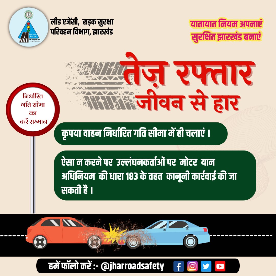 #roadsafetyawareness  #SafeRoads_SaveLives #followtherules #TrafficRules  #speedlimit   
#SadakSurakshaJeevanRaksha #safedrivingforlife  #सड़कसुरक्षा  #Jharkhand