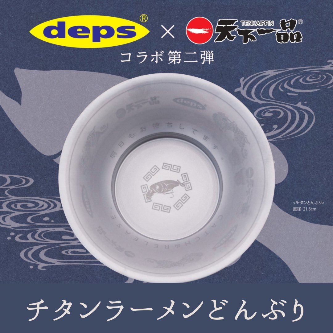 depsコラボ　天下一品ラーメンどんぶり チタン製 天下一品コラボ第2弾。 | deps OFFICIAL HP | デプス 公式HP
