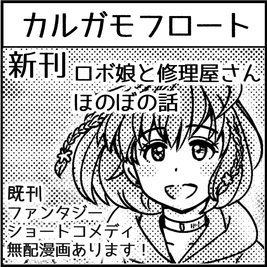 名古屋コミティア64 名古屋国際会議場 
3/26(日)イベントホール
カルガモフロート D-55
新刊18p「修理屋さんとロボットの女の子の日常」
このほか既刊を持って参加します! 