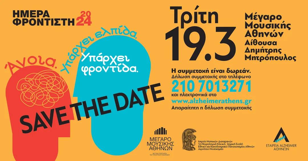 Στις 19/3, με αφορμή την Ημέρα Φροντιστή ατόμων με άνοια, η <a href="/AlzheimerAthens/">Alzheimer Athens</a>, η Νευρολογική Κλινική Αιγινήτειου και το <a href="/MegaronAthens/">ΜέγαροΜουσικήςΑθηνών</a> συνδιοργανώνουν την ημερίδα «Άνοια: Υπάρχει ελπίδα, υπάρχει φροντίδα». Χώρος: Αίθουσα «Δημήτρης Μητρόπουλος».
#conference #megaron #alzheimer