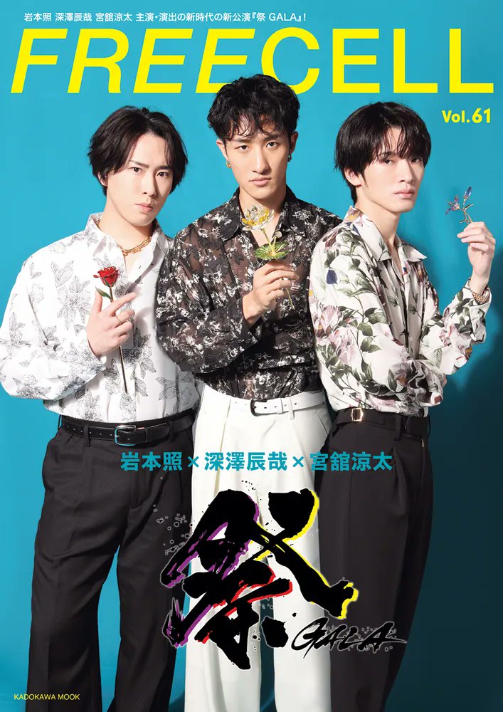 📚通販のお知らせ ´ˎ- 2024年3月5日発売 FREECELL vol.61 #岩本照