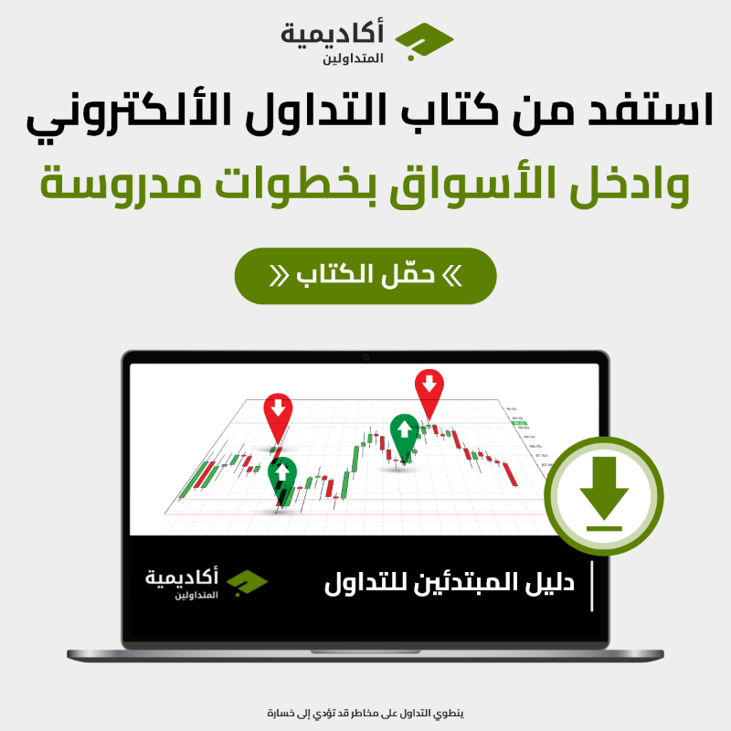 TradersAcademy's tweet photo. ادخل الأسواق المالية بخطى سريعة وبأساس قوي من المعرفة مع الكتاب الالكتروني الذي تقدّمه أكاديمية المتداولين! 📖💻

 نصائح وأفكار حصرية بانتظارك، سجّل الآن وحمّل الكتاب!