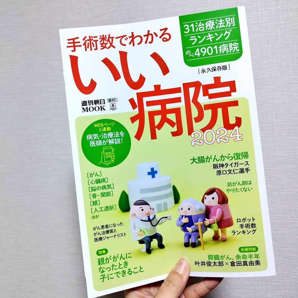 ムック本「手術数でわかるいい病院2024」にて漫画とイラスト数点を描かせていただきました。

本日発売です!

https://t.co/kh8grpnMwa 