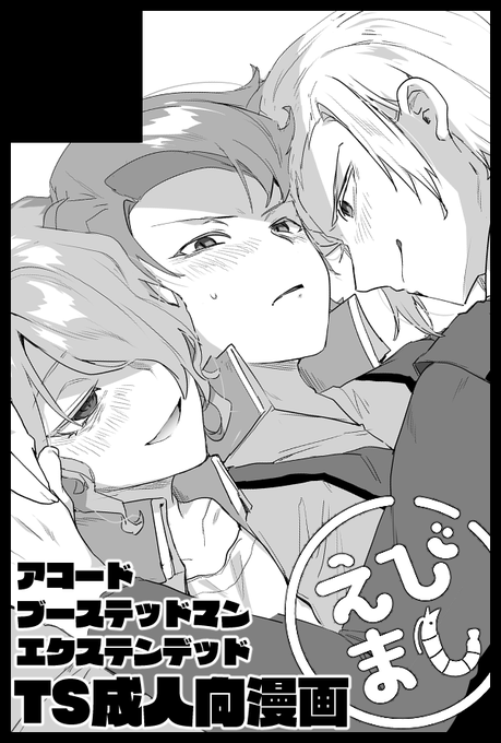 5月の種オンリー申し込みました 一応スパコミだからカットに男描いたんですけど本の中身TSしかないです 