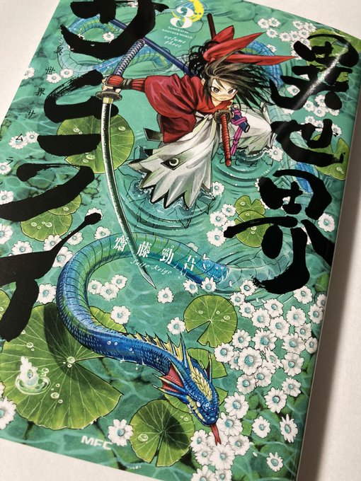 せっかくイオンモールに行ったので異世界サムライの単行本も買ってきた☺️ 毎回この和洋折衷な表紙が素晴らしい✨ 裏表紙のギブリールさんもとてもえッッちで善い🥰
