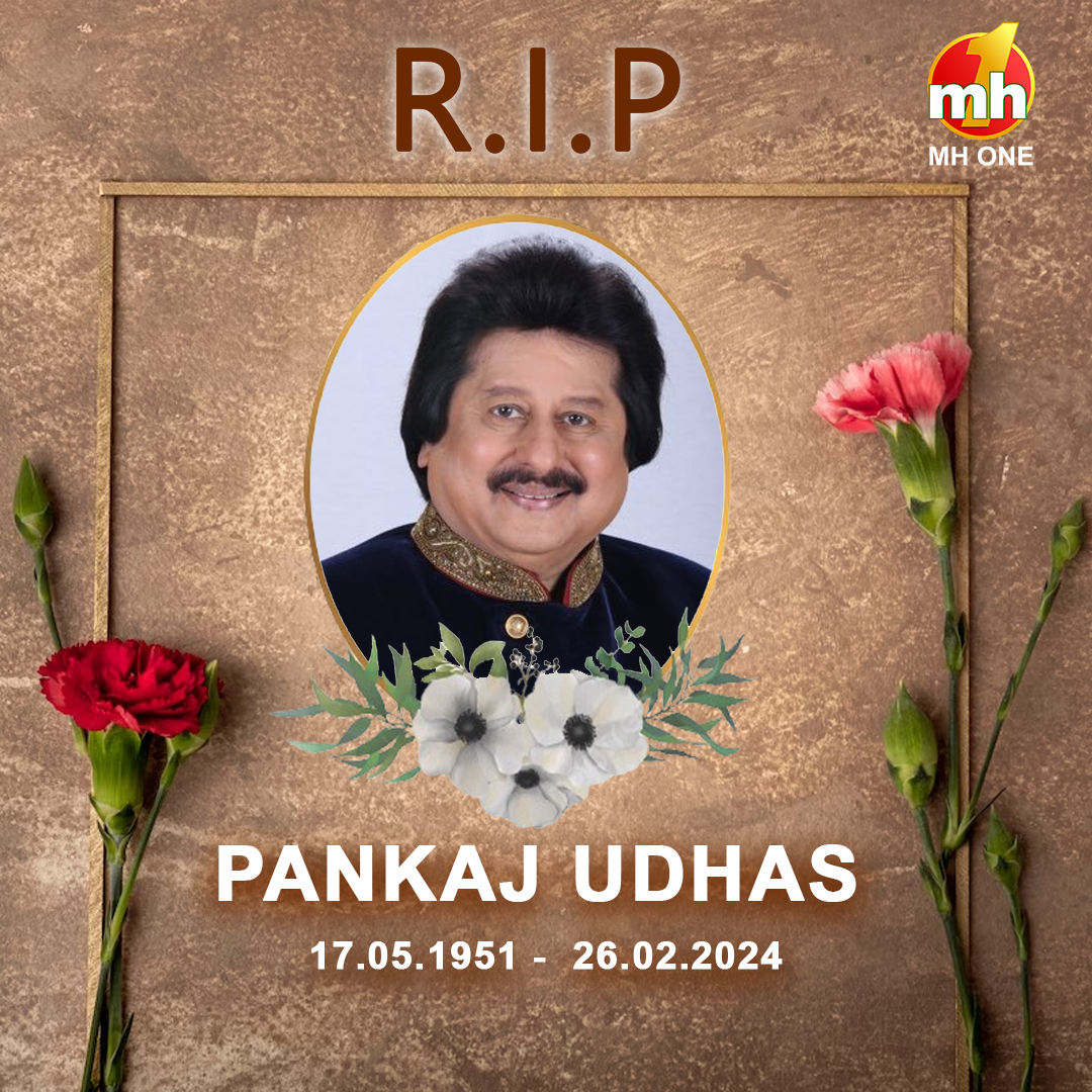 मशहूर गजल गायक पंकज उधास का आज, सोमवार को 72 साल की उम्र में मुंबई में निधन हो गया। पद्मश्री पंकज उधास को पहचान फेमस गजल चिट्ठी आई है से मिली थी। मशहूर गजल गायक को MH ONE की ओर से भावपूर्ण श्रद्धांजलि। 🙏🌺 #PankajUdhas #RIP #RIPPankajUdhas #MHONE #PadmaShri