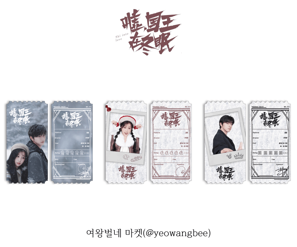 허, 국왕재동면 오리지널 티켓 (3종)

-

#허국왕재동면 #嘘国王在冬眠 #SkiIntoLove
#우서흔 #虞书欣 #YuShuxin 
#린이 #林一 #LinYi 
#중국드라마 #중드 #오리지널티켓 #오티