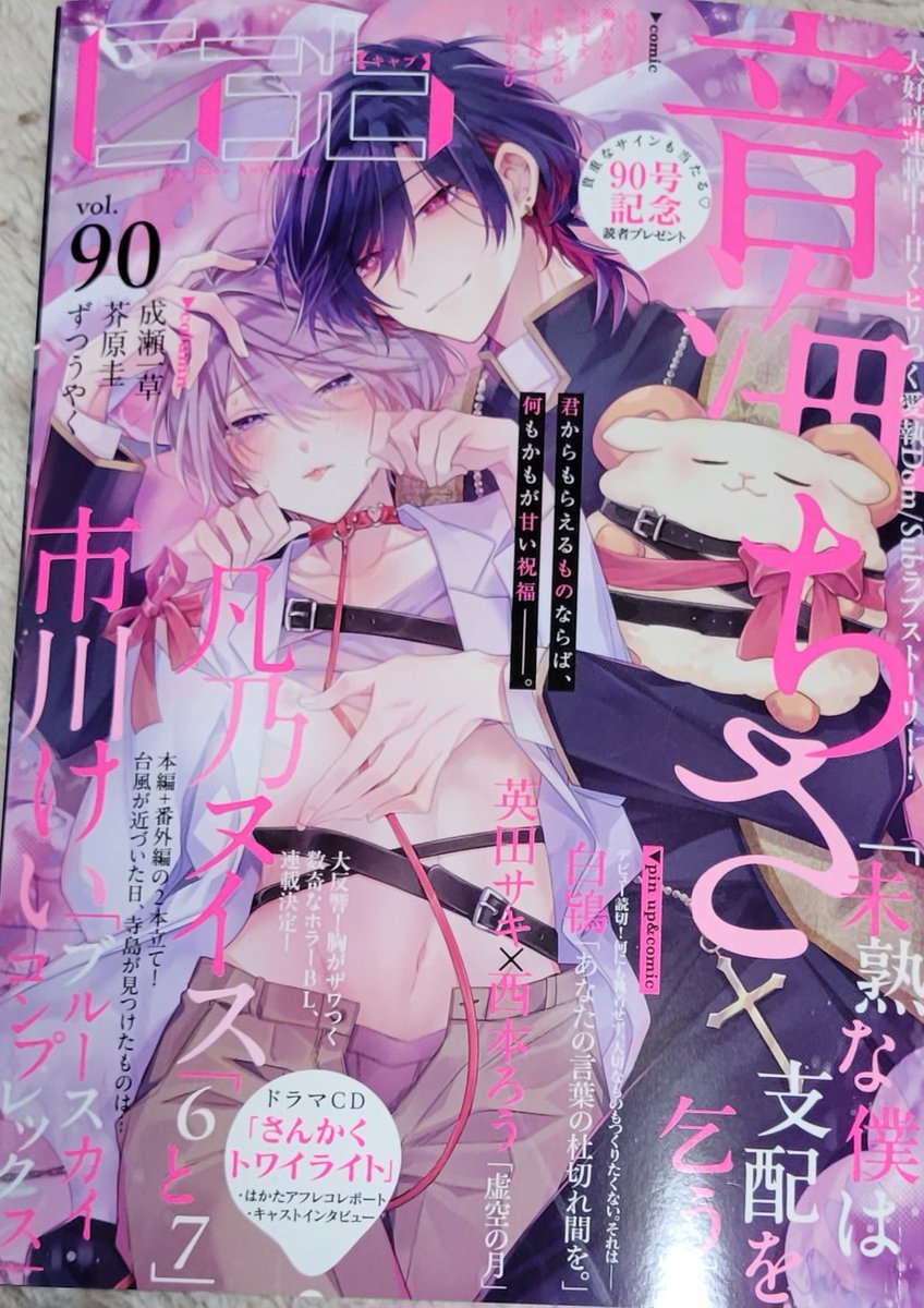 ✝️お知らせ】2/26発売のCab vol.90に『未熟な僕は支配を乞.. | 音海 ✝️お知らせ】2/26発売のCab vol.90に『未熟な僕は支配を乞.. | 音海
