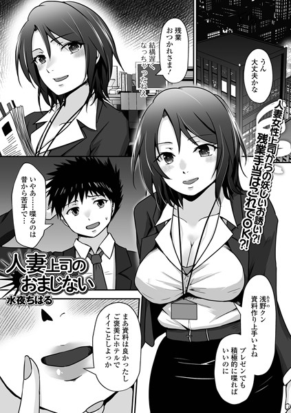 宣伝ですがえち漫画「人妻上司のおまじない」、本日配信開始の「Web配信月刊隣の気になる奥さん vol.082」に掲載されています!
ぽちっと購入して楽しんでいただければと思います!

▼単話版
https://t.co/iq3uTeQjwm
▼掲載誌
https://t.co/aZ4nBEoOjc 