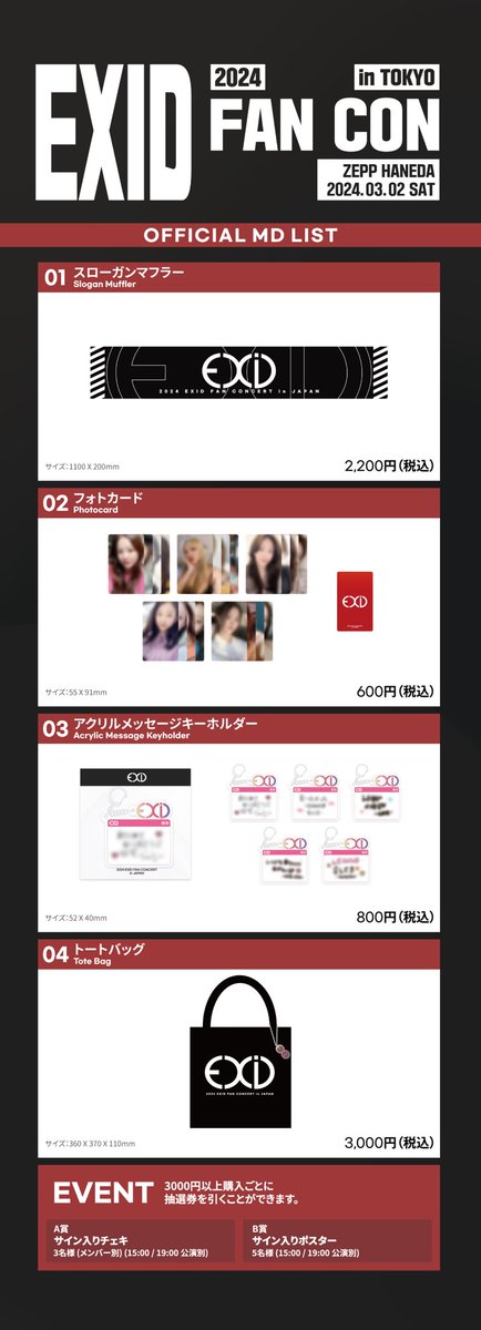 『2024 EXID FAN CONCERT in JAPAN』グッズ販売のご案内 『2024 EXID FAN CONCERT in JAPAN』のグッズ販売に関しましてご案内させて頂きます。 ■グッズ販売時間 3月2日 1部 ： 12:00 ~ 17:00 2部 ： 17:00 ~ 終演後 ※ 1、2部列を区分せずに販売致します。 ※