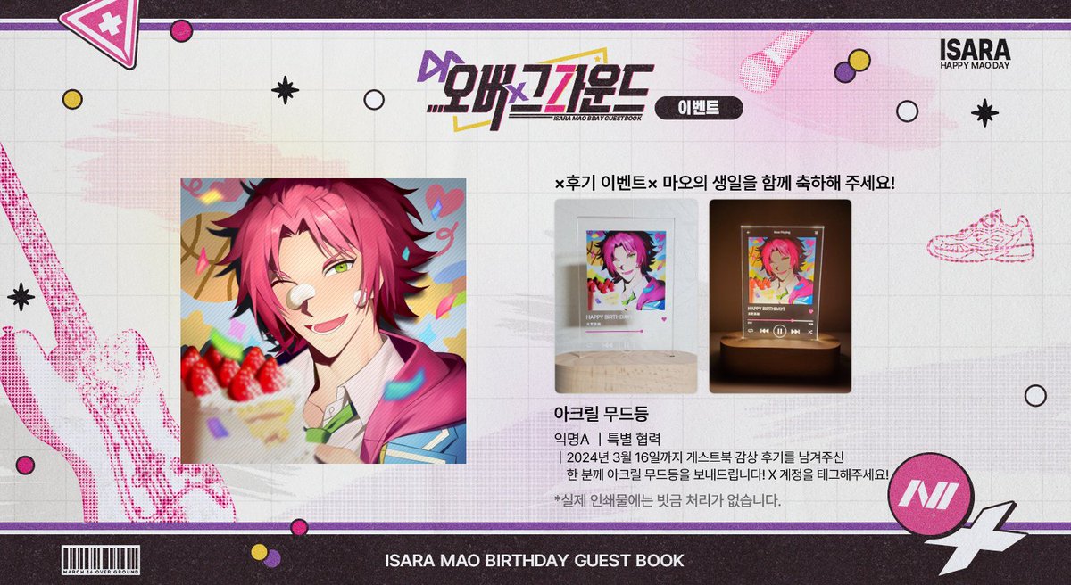 ×후기 이벤트
2024년 3월 16일까지 게스트북 감상 후기를 남겨주신 한 분께 아크릴 무드등을 보내드립니다!  X계정 <a href="/Overground2024/">오버× 그라운드｜이사라 마오 생일기념 논커플링 게스트북</a> 을 꼭 태그해주세요!