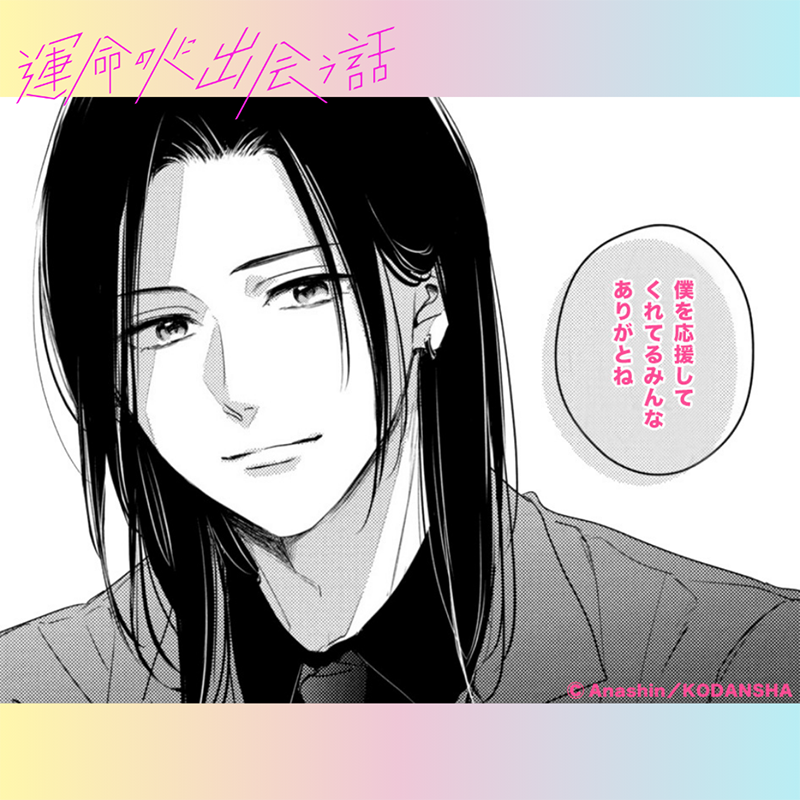 ⋱サイン入り複製原画が当たる❗️ ⋰ 『#運命の人に出会う話』SP企画