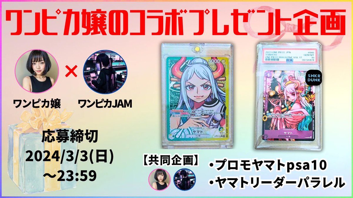 onepiece_souba's tweet photo. ワンピカ巻き込みプレゼント企画🎁
ワンピカJAM様と素敵なご縁ありましてコラボプレゼント企画を実施させていただきます❣️❣️

応募方法
①ワンピカ嬢@onepiece_souba 
　
　ワンピカJAM @JAMBASEYURI 様
    2人のフォロー

②リポスト・いいね🐒

③当選報告

ヤマトリーダーパラレル
プロモヤマトpsa10が当たります❣️
拡散お願いします🥰
応募してね❣️

#ワンピースカード
#ワンピカ嬢